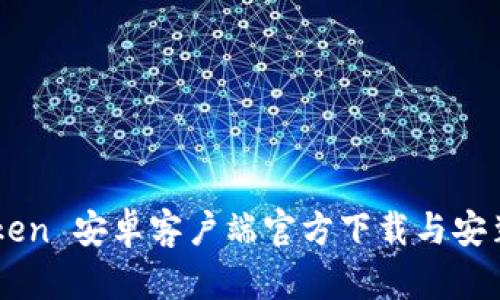 imToken 安卓客户端官方下载与安装指南