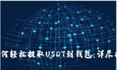  如何轻松提取USDT到钱包：详尽指南