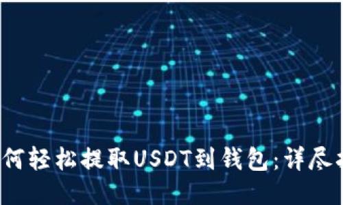  如何轻松提取USDT到钱包：详尽指南