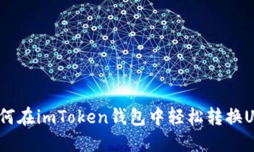 : 如何在imToken钱包中轻松转换USDT？