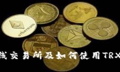 波场币（TRX）上线交易所及如何使用TRX钱包的全