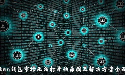   
imToken钱包市场无法打开的原因及解决方案全面解析