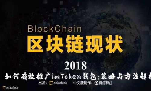 : 如何有效推广imToken钱包：策略与方法解析