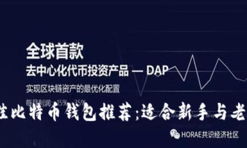 2023年最佳比特币钱包推荐：适合新手与老用户的选择