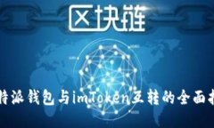 比特派钱包与imToken互转的全面指南