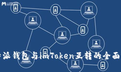 比特派钱包与imToken互转的全面指南