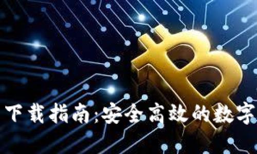 Imtoken钱包下载指南：安全高效的数字货币管理工具