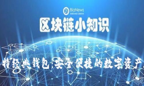 下载BGH币比特经典钱包：安全便捷的数字资产存储解决方案