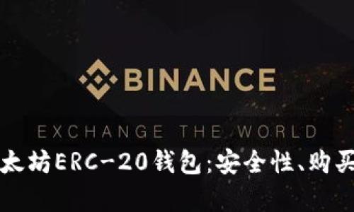 全面解析以太坊ERC-20钱包：安全性、购买与管理指南