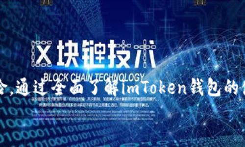 
baiotiimToken钱包能否冻结？深度解析与用户指南/baioti

关键词：
imToken钱包, 钱包冻结, 数字资产保护, 区块链安全/guanjianci

引言
在当今数字货币的快速发展中，钱包安全成为了用户最为关注的问题之一。而在诸多钱包应用中，imToken因其优质的用户体验和高效的资产管理受到广泛欢迎。然而，许多人在使用imToken钱包的过程中，常常会问到一个问题：imToken钱包能冻结吗？在接下来的内容中，我们将深入探讨imToken钱包的安全机制，以及在什么情况下可能会影响到用户的资产安全。

imToken钱包的基本介绍
imToken是一款流行的数字货币钱包，支持多种主流加密资产，并提供去中心化交易所（DEX）和多链管理功能。imToken的设计考虑到了用户的便利性和安全性，拥有易于使用的界面和多重安全保护措施。

该钱包通过私钥本地存储而非服务器存储，旨在有效保护用户资产免受黑客攻击。同时，imToken还与多家知名区块链项目建立了合作，提供多样化的资产管理方案。

imToken钱包的资产凍结机制
首先需要明确的是，imToken本身并没有直接提供“冻结”功能。用户的数字资产在imToken钱包中是以私钥形式保管的，钱包没有权限去操作用户资产，因而不能随意冻结用户资产。

然而，在某些情况下，第三方的业务可能会影响到资产的流动性。例如，某些交易平台可能会因为用户的账户存在可疑活动而冻结账户，这种情况通常是由平台的风控系统决定，而不是imToken自身的操作。

为什么需要考虑钱包的安全性？
数字资产的安全性至关重要，尤其是在正日益受到网络攻击的背景下。许多用户的资产损失主要是由于私钥管理不当或者使用不安全的钱包所导致。因此，了解钱包的安全机制，以及在特别情况下的风险，是非常必要的。

imToken钱包的安全措施
虽然imToken钱包本身不能冻结用户资产，但它提供了一系列的安全措施，帮助用户更好地保护自己的资金。这包括：
ul
    listrong私钥管理：/strong用户的私钥是本地存储的，imToken并不存储用户的私钥，因此即使imToken遭到攻击，资产依然安全。/li
    listrong助记词备份：/strong用户在创建钱包后会生成助记词，助记词用于资产恢复。/li
    listrong多重认证：/strong为确保账户安全，用户可以设置多重认证。/li
/ul

常见问题解答

h4问题一：如果我发现自己的imToken钱包被盗，怎么办？/h4
如果你发现自己的imToken钱包被盗，首先要尽快改变你的助记词及密码，以阻止进一步的损失。同时，应当立即联系imToken的客服，告知他们你的情况。虽然imToken不能“冻结”钱包，但他们可能会提供一些安全建议，帮助你应对这种情况。

接下来，你还需要检查你的其他关联账户和钱包，确保没有其他资产被盗。同时，增强自身的安全意识，以免今后再次遭遇类似的情况。

h4问题二：如何提高imToken钱包的安全性？/h4
为了增强imToken钱包的安全性，用户可以采取以下几种措施：
ul
    listrong定期更改密码：/strong定期更新钱包的登录密码，避免使用简单的密码组合。/li
    listrong启用多重认证：/strong开启两步验证，可以为账户添加一层额外的安全保护。/li
    listrong备份助记词：/strong妥善保管助记词，切勿将其保存在联网的设备上。/li
/ul

h4问题三：imToken钱包支持哪些数字资产交易？/h4
imToken钱包支持多种主流数字资产，如比特币（BTC）、以太坊（ETH）以及各种ERC20和ERC721代币。用户可以方便地在钱包内进行资产的管理和交易。此外，imToken还支持去中心化交易所交易，为用户提供了更多的投资选择。

用户在使用钱包的同时，应当密切关注相关市场动态，以便做出更为明智的投资决策。

h4问题四：如何恢复被删除的imToken钱包？/h4
如果不小心删除了imToken钱包，用户可以通过助记词来恢复钱包。确保你在创建钱包时备份了助记词。打开imToken应用程序后，选择“导入钱包”，然后按照提示输入助记词，便可以恢复钱包及其中的资产。

恢复钱包后，建议立即更改密码并设置多重安全认证，确保钱包的安全性。

h4问题五：imToken钱包的未来发展趋势是什么？/h4
作为一款领先的数字钱包，imToken在未来的发展中将继续致力于提升用户体验和安全性。预计imToken将会推出更多功能，如集成DeFi（去中心化金融）、NFT（非同质化代币）等潮流元素，为用户提供更为全面的服务。此外，imToken还可能会加强与区块链项目的合作，为用户带来更多的投资机会。

总之，imToken钱包的未来充满了无限可能，而用户在使用的过程中，要始终保持对安全性和市场动态的敏感，以保护自身的数字资产。

结语
虽然imToken钱包本身并没有冻结用户资产的功能，但用户仍需关注安全、风险和保护措施。对于数字资产的保护，我们需要始终保持警惕，并采取积极措施来降低风险。通过全面了解imToken钱包的使用和安全机制，用户可以更加安心地管理和投资自己的数字资产。

在这个充满变革的数字时代，了解和掌握钱包安全知识，将是每个数字资产用户的一项必备技能。