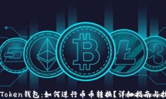 imToken钱包：如何进行币币转换？详细指南与技巧