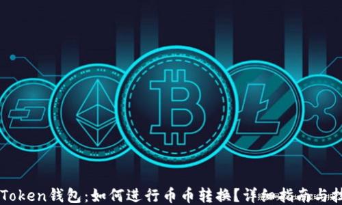 
imToken钱包：如何进行币币转换？详细指南与技巧