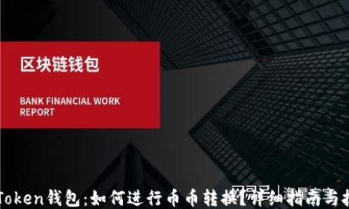 
imToken钱包：如何进行币币转换？详细指南与技巧