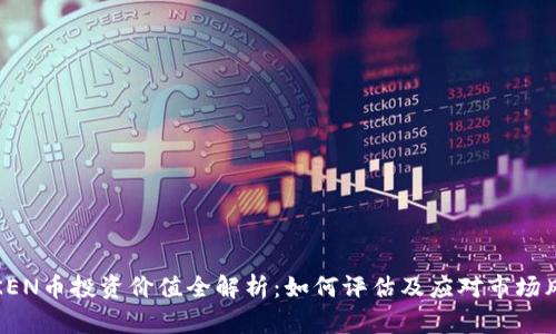 TOKEN币投资价值全解析：如何评估及应对市场风险
