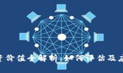 TOKEN币投资价值全解析：如何评估及应对市场风险