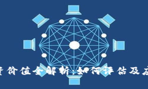 TOKEN币投资价值全解析：如何评估及应对市场风险