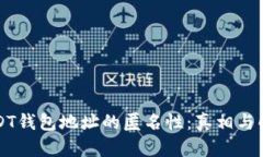 USDT钱包地址的匿名性：真相与解析