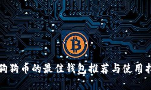 存狗狗币的最佳钱包推荐与使用指南