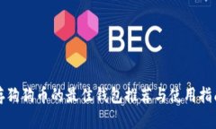 存狗狗币的最佳钱包推荐与使用指南