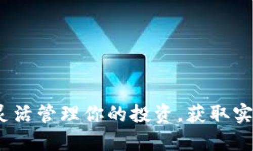 以太坊价格钱包：灵活管理你的投资，获取实时行情与安全保障