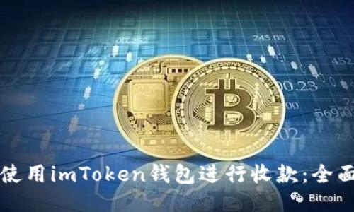 如何使用imToken钱包进行收款：全面指南