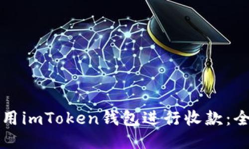 如何使用imToken钱包进行收款：全面指南