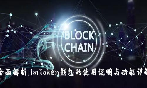 全面解析：imToken钱包的使用说明与功能详解