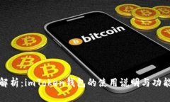 全面解析：imToken钱包的使用说明与功能详解