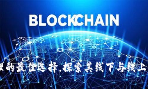 imToken：数字资产管理的最佳选择，探索其线下与线上钱包的优势和适用场景