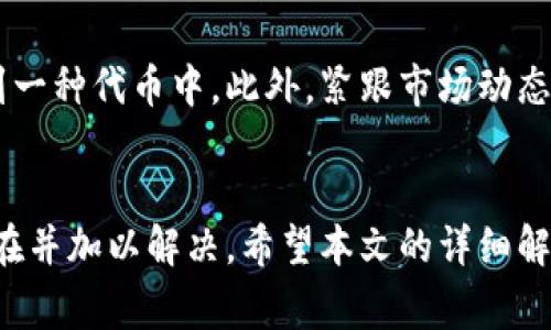 感谢引导，加密货币钱包不显示以太坊的解决方案与常见问题解析

以太坊, 加密货币, 钱包问题, 数字资产/guanjianci

引言
近年来，随着区块链技术的迅速发展，加密货币逐渐走入人们的视野，其中以太坊（Ethereum）作为其中一员，因其智能合约功能和去中心化应用开发支持而广受欢迎。然而，在使用数字资产钱包时，有一些用户会遭遇到钱包不显示以太坊的情况。本文将为您解析这一问题的成因及解决方案，同时引导您了解更复杂的数字资产管理知识。

什么是以太坊？
以太坊是一种去中心化的平台，它允许开发者在其区块链上构建和部署智能合约和去中心化应用（DApp）。自2015年推出以来，以太坊已经成为第二大加密货币，仅次于比特币。以太坊的核心是以太币（Ether），它不仅用作交易媒介，也是执行智能合约所需的“燃料”。

钱包不显示以太坊的原因
用户发现钱包不显示以太坊的情况，通常有以下几种可能的原因：
ul
    listrong网络问题：/strong钱包连接至区块链网络的过程中，如果网络不稳定，可能导致交易未能正确显示。/li
    listrong钱包设置问题：/strong有时，用户未能正确选择以太网相关的设置，或者钱包仅支持特定的代币种类。/li
    listrong区块链同步问题：/strong大多数钱包需要与区块链网络同步，如果这些钱包的同步过程较慢，就可能导致以太坊余额和交易记录未能显示。/li
    listrong代币未添加：/strong某些钱包不会默认显示所有的代币，用户可能需要手动添加代币的信息。/li
    listrong安全问题：/strong在极少数情况下，钱包应用可能由于安全问题，包括被攻击或篡改，导致资产未能正常显示。/li
/ul

解决钱包不显示以太坊的具体步骤
针对上述原因，用户可以通过以下步骤去排查和解决钱包不显示以太坊的问题：
h41. 检查网络连接/h4
确保您的设备连接到互联网，并且网络信号稳定。可以尝试切换网络，或者重新启动路由器以改善连接质量。

h42. 更新钱包应用/h4
检查您使用的钱包应用是否为最新版本，旧版本可能存在兼容性或功能性的问题，及时更新可获得更好的用户体验。

h43. 检查钱包设置/h4
查看您的钱包设置，确保已正确选择支持以太坊的相关设置。例如，如果您的钱包需要手动添加以太坊资产，请确保您遵循了相应的步骤。

h44. 等待区块链同步/h4
如果您的钱包需要同步区块链，耐心等待，通常钱包会自动完成这一过程。如果同步时间过长，可以尝试重新启动钱包或检查是否可以改善同步状态。

h45. 手动添加代币/h4
部分钱包需要用户手动添加代币信息以显示。例如，您需要输入以太坊的合约地址和符号等信息，使用这些信息可以帮助钱包识别和显示您的以太坊资产。

相关问题一：如何安全地存储我的以太坊？
存储以太坊争取安全至关重要。用户应考虑使用硬件钱包或者将资产分散存储于不同的钱包中，以降低单一攻击风险。硬件钱包，例如Ledger或Trezor，被认为是存储数字资产最安全的方式。此外，保持钱包的私钥和助记词安全也是非常重要的。务必不要将这些信息分享给任何人，若丢失可能导致资产无法恢复。

相关问题二：以太坊的交易费用如何计算？
以太坊的交易费用通常被称为“Gas费”，根据网络复杂程度、交易数量等因素动态变化。用户在发起交易时需要根据当前网络状态，自行设定Gas价格。详细了解Gas费市场可以帮助用户缓冲高峰期的交易成本，选择合适的交易时间来降低费用。

相关问题三：以太坊如何与其他加密货币进行交换？
用户可以通过去中心化交易所（DEX）如Uniswap或SushiSwap，或者中心化交易所如Coinbase、Binance等进行以太坊与其他加密货币的交换。在使用这些平台时，用户应了解相关风险，并有意识地确认交易费用及执行过程。

相关问题四：以太坊是否适合长期投资？
长期投资的适合程度常常取决于市场技术的变化及项目本身的进步。以太坊因其强大的开发者生态和广泛应用被视为具有潜在价值的投资项目。不过，用户应做好充分的市场调研以及风险评估。长期持有的好处是可以扛住短期波动，而快速交易的策略则更适合短期波段变化。

相关问题五：如何避免以太坊投资的常见风险？
投资加密货币尤其是以太坊存在许多风险，包括市场波动、技术风险及监管等不确定因素。用户可通过分散投资来降低风险，确保不要把所有资产投入到一种代币中。此外，紧跟市场动态和项目更新，确保你的投资决策是基于信息透明的情况之下。

结论
在数字资产管理的道路上，用户常会遇到各种问题。其中钱包不显示以太坊的问题虽常见，但也并不可怕。通过合理的排查和步骤，可以有效找出问题所在并加以解决。希望本文的详细解析和常见问题解答，能够为您的以太坊投资及使用提供帮助，尽量避免在未来的使用中再遇到相同的问题。