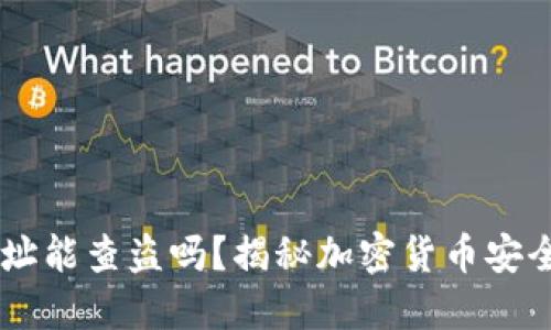 USDT钱包地址能查盗吗？揭秘加密货币安全及防盗措施