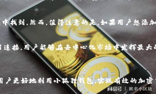   小狐狸钱包怎么转入以太坊？详细攻略与常见问题解析 / 
 guanjianci 小狐狸钱包,以太坊,加密货币,转账 /guanjianci 

什么是小狐狸钱包？

小狐狸钱包（MetaMask）是一款广泛使用的加密货币钱包，支持以太坊及其基于ERC-20标准的代币。它不仅是一种存储和管理数字资产的工具，同时也是一种去中心化应用（DApp）的浏览器。用户可以在小狐狸钱包中进行各种区块链操作，如交易、质押和与去中心化交易所（DEX）的互动。MetaMask扩展程序可以安装在Chrome、Firefox等主流浏览器上，用户只需简单设置，就能享受便捷的加密货币管理体验。

小狐狸钱包的特点

小狐狸钱包的亮点在于其用户友好界面、便捷的操作流程及强大的安全性。用户无需记住复杂的私钥，只需记住自己的助记词，便可随时恢复钱包。此外，小狐狸钱包支持多种代币和网络，用户可以在其中自由切换，以便在不同链上操作。小狐狸钱包还具有与去中心化应用的直接连接能力，使得用户可轻松参与DeFi项目、NFT购买等。

如何将以太坊转入小狐狸钱包

将以太坊转入小狐狸钱包的步骤相对简单，用户只需遵循以下流程：

h4步骤1：下载和安装小狐狸钱包/h4
首先，用户需要在其浏览器中安装小狐狸钱包的扩展程序。如果是手机用户，也可以在手机应用商店下载相应的应用。在安装后，用户需要创建一个新钱包或导入现有钱包，按照提示操作完成创建或导入的步骤。

h4步骤2：获取以太坊转入地址/h4
成功安装并设置小狐狸钱包后，打开钱包，点击“账户”信息，用户会看到一个以太坊地址（以“0x”开头的一串字符串），这是接收以太坊的地址。点击复制按钮，将地址保存到剪贴板。

h4步骤3：选择转账渠道/h4
有多种方式可以将以太坊转入小狐狸钱包，最常见的是通过交易所（如币安、火币等），或者由其他钱包转账。用户选择自己拥有以太坊的地址，并发起转账。

h4步骤4：发起转账/h4
在选定的交易所或其它钱包中，用户需要选择提现或转账功能，粘贴刚才复制的小狐狸钱包地址，然后输入要转账的以太坊数量。务必仔细核对地址，确保无误后，确认交易，随后等待几分钟到几小时的时间以完成区块链确认。

常见问题解析

h4问题1：小狐狸钱包里的以太坊多久能到账？/h4
用户在将以太坊转入小狐狸钱包后，通常几分钟到几小时内就能到账。然而，到账时间受多种因素影响，包括网络拥堵程度、矿工费用设置等。如果用户选择的矿工费用较低，可能会导致交易确认时间延迟。为了加速到账，用户可以设置更高的矿工费用以提高交易的优先级。

h4问题2：如果我忘记了小狐狸钱包的助记词怎么办？/h4
助记词对于小狐狸钱包的安全至关重要，如果忘记，很有可能导致完全无法访问钱包。最重要的是，在创建钱包时，一定要安全地保存助记词。如果忘记助记词，用户可以尝试恢复原始设备上保存的信息，或者依据自己在创建时记录的其他信息进行恢复。如果无法找回，用户可能会失去所有存储在钱包中的数字资产。因此，务必妥善保管助记词，并尽量避免将其数字化存储在互联网数据库中。

h4问题3：小狐狸钱包会不会被黑客攻击？/h4
任何在线钱包都面临被黑客攻击的风险，小狐狸钱包也不例外。为了保障用户资产的安全，小狐狸钱包采取了若干安全措施，如私钥存储在用户设备上，不会上传至服务器。此外，用户还可以设置二次验证来增强安全性。尽管如此，用户仍需保持警惕，不要轻信任何钓鱼链接，避免使用公共Wi-Fi进行交易。

h4问题4：我可以在小狐狸钱包里存储哪些类型的代币？/h4
小狐狸钱包主要支持以太坊及其衍生的ERC-20代币，用户可以在钱包中自由添加不同的代币。由于以太坊网络的去中心化特性，几乎所有在以太坊上发行的代币都可以在小狐狸钱包中找到。然而，值得注意的是，如果用户想添加非ERC-20的代币（如比特币），则需要借助其它跨链工具或钱包进行;小狐狸钱包本身不支持比特币等非以太坊链资产。

h4问题5：小狐狸钱包可以和哪些DeFi项目连接？/h4
小狐狸钱包因其良好的兼容性，能够与多个DeFi项目连接，如Uniswap、Aave、Compound等。用户可以在小狐狸钱包中轻松进行代币交易、借贷、流动性提供等操作。通过与这些DeFi项目连接，用户能够在去中心化市场中发挥最大的投资收益。同时，用户可根据自己的需求选择合适的DeFi项目进行操作，以达到最佳的投资效果。

总结

小狐狸钱包是一种高效、便捷且安全的以太坊及ERC-20代币管理工具。通过简单的步骤，用户能够轻松将以太坊转入钱包并进行后续操作。希望以上的攻略和常见问题解析能够帮助用户更好地利用小狐狸钱包，实现有效的加密货币管理。