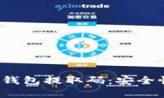 : 全面解析狗狗币钱包提取码：安全性、获取及使