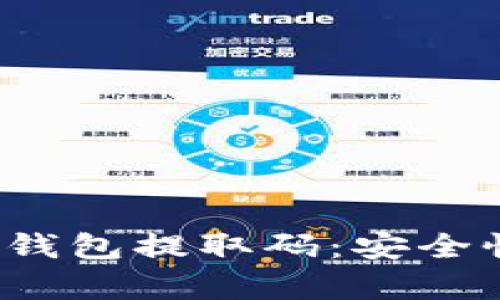 : 全面解析狗狗币钱包提取码：安全性、获取及使用攻略