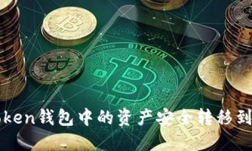 如何将imToken钱包中的资产安全转移到火币交易所