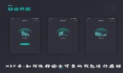  XRP币：如何选择安全可靠的钱包进行存储