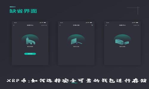  XRP币：如何选择安全可靠的钱包进行存储