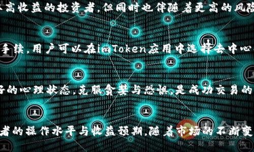 如何利用imToken钱包炒作以太坊：全面指南

imToken钱包, 以太坊炒作, 数字货币投资, 加密货币交易/guanjianci

引言
随着数字货币的迅速崛起，越来越多的人开始关注以太坊（Ethereum）这一加密货币，尤其是在其智能合约和去中心化应用（DApp）方面的广泛应用。作为一种流行的数字资产，以太坊不仅被用作交易媒介，也被广大投资者视为投机和获得收益的工具。而imToken钱包作为一种安全、便捷的数字货币钱包，得到了广泛的应用。本文将详细探讨如何通过imToken钱包来炒作以太坊，帮助用户掌握相关技能与策略。

什么是imToken钱包
imToken钱包是一款专为数字货币用户设计的钱包应用，支持多种主流及代币的管理。它以其安全性和用户友好的界面而受到用户的喜爱。imToken钱包具有多项功能，如资产管理、去中心化交易所（DEX）连接、参与各种DeFi项目等。在使用imToken钱包时，用户可以轻松地管理自己的以太坊及ERC-20代币，并在需要时快速进行交易。

以太坊的基本概念
以太坊，是一个基于区块链技术的平台，允许开发者在其基础上创建去中心化应用程序（DApps）。以太坊的原生代币是Ether（ETH），是用于支持该网络运行的数字货币。以太坊不仅仅是货币，它也是一个平台，供开发智能合约和应用程序使用。以太坊的灵活性和强大功能使其成为目前市面上第二大加密货币，共同推动了区块链技术的普及。

炒作以太坊的基本策略
在炒作以太坊之前，投资者需要了解基本的市场运作方式，以及各类投资策略。常见的炒作策略包括短期交易、长期持有、套利、合约交易等。每种策略都有其独特的优点和风险，用户应根据自身的风险承受能力选择合适的策略。

使用imToken钱包炒以太坊的步骤
首先，用户需要下载并安装imToken钱包，创建自己的钱包账户并保存好助记词和私钥，以确保资产安全。接下来，用户可以通过钱包内的“资产”功能来管理以太坊资产，并利用其内置的交易功能进行买卖。最后，用户也可以连接去中心化交易所，参与更多的交易选项，获取潜在的套利机会。

以太坊的市场分析与预测
以太坊市场的走势受到多种因素的影响，包括技术更新、市场情绪、宏观经济环境等。投资者需要及时关注这些信息，以便进行有效的市场预测。技术分析与基本面分析相结合，有助于用户更好地把握交易时机。在进行市场分析时，投资者还应关注以太坊的竞争对手，以及可能影响价格波动的新闻和事件。

以太坊炒作的风险
和所有投资一样，炒作以太坊也存在一定的风险。这些风险包括市场波动、政策法规影响、安全漏洞等。为了降低风险，投资者需要制定合理的风险管理策略，如设置止损和止盈，定期评估投资组合等。同时，保持冷静并理性看待投资也是成功的重要因素。

常见问题解答

问题1：imToken钱包是否安全？
imToken钱包作为一款颇受欢迎的数字货币钱包，其安全性一直是用户关注的焦点。imToken钱包采用了多重安全措施，包括私钥本地存储、助记词备份以及多层加密等。同时，用户可以自主设置交易密码和指纹识别来进一步保护资产。不过，用户自身的安全意识也不可忽视，保存好私钥和助记词是确保安全的关键。

问题2：如何选择合适的交易时机？
选择合适的交易时机涉及对市场走势的判断。投资者可以通过技术分析工具，如K线图、成交量等，来识别市场趋势。此外，关注市场新闻和社交媒体上的动态也有助于找到潜在的交易机会。结合自身的交易策略，制定相应的进出场计划，可能会帮助投资者更好地把握时机。

问题3：长期持有与短期炒作的优劣对比
长期持有和短期炒作各有优劣。长期持有适合那些对以太坊未来有信心的投资者，能够避开短期波动带来的情绪干扰，获得更稳健的收益。而短期炒作则适合那些希望在短时间内获取高收益的投资者，但同时也伴随着更高的风险。投资者需要根据自身的资金状况、市场环境及个人风险偏好来决定选择哪种方式。

问题4：如何利用imToken钱包进行去中心化交易？
imToken钱包支持多种去中心化交易所（DEX），用户可以通过钱包直接连接这些平台进行交易。通过去中心化交易所，用户不仅能够获得更高的隐私保护，还能避免传统交易所的繁琐手续。用户可以在imToken应用中选择去中心化交易所，并按照平台要求完成交易。不过，用户在选择交易对时需谨慎，确保关注市场流动性与交易费用。

问题5：如何管理交易风险？
风险管理是投资成功的关键因素之一。用户可以通过设置止损与止盈限制，来控制潜在损失。同时，分散投资也是降低风险的有效方法，不将所有投资集中在一种资产上。此外，保持良好的心理状态，克服贪婪与恐惧，是成功交易的重要因素。应对市场波动时，保持客观和冷静，能帮助投资者做出更理性的决策。

结语
通过使用imToken钱包，投资者不仅可以方便地管理以太坊资产，还可以参与多种交易和投资机会。了解炒作以太坊的基本知识、市场分析、风险管理等方面的内容，将有助于提升投资者的操作水平与收益预期。随着市场的不断变化，审时度势、灵活应对也将是成功的关键。希望本文能够为您提供有价值的信息，助力您在以太坊投资的旅程中更加顺利！