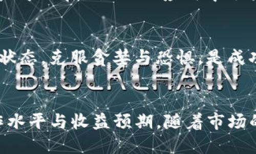 如何利用imToken钱包炒作以太坊：全面指南

imToken钱包, 以太坊炒作, 数字货币投资, 加密货币交易/guanjianci

引言
随着数字货币的迅速崛起，越来越多的人开始关注以太坊（Ethereum）这一加密货币，尤其是在其智能合约和去中心化应用（DApp）方面的广泛应用。作为一种流行的数字资产，以太坊不仅被用作交易媒介，也被广大投资者视为投机和获得收益的工具。而imToken钱包作为一种安全、便捷的数字货币钱包，得到了广泛的应用。本文将详细探讨如何通过imToken钱包来炒作以太坊，帮助用户掌握相关技能与策略。

什么是imToken钱包
imToken钱包是一款专为数字货币用户设计的钱包应用，支持多种主流及代币的管理。它以其安全性和用户友好的界面而受到用户的喜爱。imToken钱包具有多项功能，如资产管理、去中心化交易所（DEX）连接、参与各种DeFi项目等。在使用imToken钱包时，用户可以轻松地管理自己的以太坊及ERC-20代币，并在需要时快速进行交易。

以太坊的基本概念
以太坊，是一个基于区块链技术的平台，允许开发者在其基础上创建去中心化应用程序（DApps）。以太坊的原生代币是Ether（ETH），是用于支持该网络运行的数字货币。以太坊不仅仅是货币，它也是一个平台，供开发智能合约和应用程序使用。以太坊的灵活性和强大功能使其成为目前市面上第二大加密货币，共同推动了区块链技术的普及。

炒作以太坊的基本策略
在炒作以太坊之前，投资者需要了解基本的市场运作方式，以及各类投资策略。常见的炒作策略包括短期交易、长期持有、套利、合约交易等。每种策略都有其独特的优点和风险，用户应根据自身的风险承受能力选择合适的策略。

使用imToken钱包炒以太坊的步骤
首先，用户需要下载并安装imToken钱包，创建自己的钱包账户并保存好助记词和私钥，以确保资产安全。接下来，用户可以通过钱包内的“资产”功能来管理以太坊资产，并利用其内置的交易功能进行买卖。最后，用户也可以连接去中心化交易所，参与更多的交易选项，获取潜在的套利机会。

以太坊的市场分析与预测
以太坊市场的走势受到多种因素的影响，包括技术更新、市场情绪、宏观经济环境等。投资者需要及时关注这些信息，以便进行有效的市场预测。技术分析与基本面分析相结合，有助于用户更好地把握交易时机。在进行市场分析时，投资者还应关注以太坊的竞争对手，以及可能影响价格波动的新闻和事件。

以太坊炒作的风险
和所有投资一样，炒作以太坊也存在一定的风险。这些风险包括市场波动、政策法规影响、安全漏洞等。为了降低风险，投资者需要制定合理的风险管理策略，如设置止损和止盈，定期评估投资组合等。同时，保持冷静并理性看待投资也是成功的重要因素。

常见问题解答

问题1：imToken钱包是否安全？
imToken钱包作为一款颇受欢迎的数字货币钱包，其安全性一直是用户关注的焦点。imToken钱包采用了多重安全措施，包括私钥本地存储、助记词备份以及多层加密等。同时，用户可以自主设置交易密码和指纹识别来进一步保护资产。不过，用户自身的安全意识也不可忽视，保存好私钥和助记词是确保安全的关键。

问题2：如何选择合适的交易时机？
选择合适的交易时机涉及对市场走势的判断。投资者可以通过技术分析工具，如K线图、成交量等，来识别市场趋势。此外，关注市场新闻和社交媒体上的动态也有助于找到潜在的交易机会。结合自身的交易策略，制定相应的进出场计划，可能会帮助投资者更好地把握时机。

问题3：长期持有与短期炒作的优劣对比
长期持有和短期炒作各有优劣。长期持有适合那些对以太坊未来有信心的投资者，能够避开短期波动带来的情绪干扰，获得更稳健的收益。而短期炒作则适合那些希望在短时间内获取高收益的投资者，但同时也伴随着更高的风险。投资者需要根据自身的资金状况、市场环境及个人风险偏好来决定选择哪种方式。

问题4：如何利用imToken钱包进行去中心化交易？
imToken钱包支持多种去中心化交易所（DEX），用户可以通过钱包直接连接这些平台进行交易。通过去中心化交易所，用户不仅能够获得更高的隐私保护，还能避免传统交易所的繁琐手续。用户可以在imToken应用中选择去中心化交易所，并按照平台要求完成交易。不过，用户在选择交易对时需谨慎，确保关注市场流动性与交易费用。

问题5：如何管理交易风险？
风险管理是投资成功的关键因素之一。用户可以通过设置止损与止盈限制，来控制潜在损失。同时，分散投资也是降低风险的有效方法，不将所有投资集中在一种资产上。此外，保持良好的心理状态，克服贪婪与恐惧，是成功交易的重要因素。应对市场波动时，保持客观和冷静，能帮助投资者做出更理性的决策。

结语
通过使用imToken钱包，投资者不仅可以方便地管理以太坊资产，还可以参与多种交易和投资机会。了解炒作以太坊的基本知识、市场分析、风险管理等方面的内容，将有助于提升投资者的操作水平与收益预期。随着市场的不断变化，审时度势、灵活应对也将是成功的关键。希望本文能够为您提供有价值的信息，助力您在以太坊投资的旅程中更加顺利！