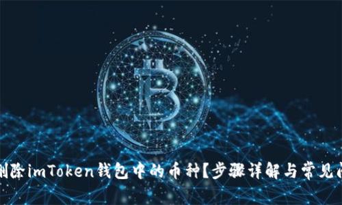 : 如何删除imToken钱包中的币种？步骤详解与常见问题解析