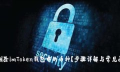 : 如何删除imToken钱包中的币种？步骤详解与常见