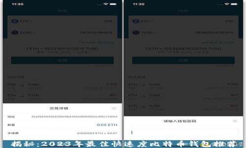 
揭秘：2023年最佳快速度比特币钱包推荐