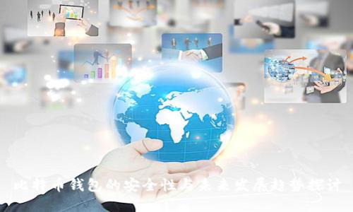 比特币钱包的安全性与未来发展趋势探讨