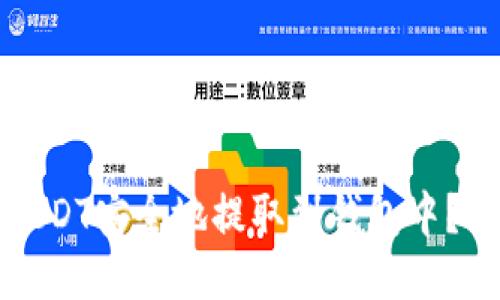 如何将USDT安全地提取到钱包中？详细指南
