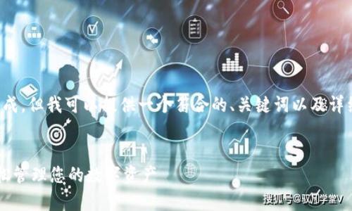 内容无法在此处直接生成，但我可以提供一个符合的、关键词以及详细内容大纲和相关问题。

示例：
IM钱包安卓版下载：轻松管理您的数字资产