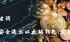 和关键词  如何安全退出以太坊钱包：完整指南