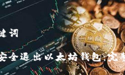 和关键词  

如何安全退出以太坊钱包：完整指南