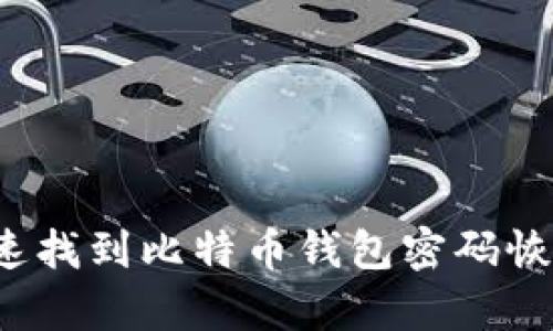 如何快速找到比特币钱包密码恢复工具？