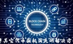 以太坊钱包中其它代币图标消失的解决方案与用