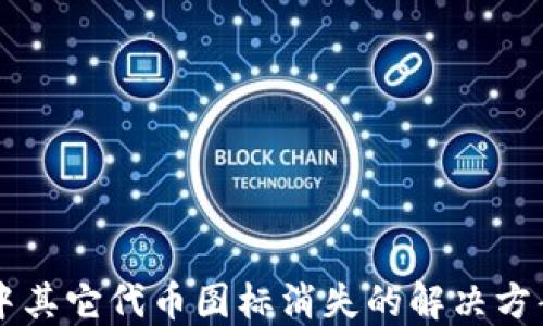 
以太坊钱包中其它代币图标消失的解决方案与用户指南